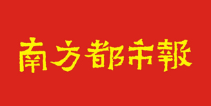 南方都市报