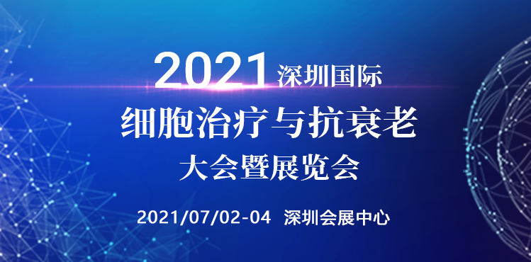 Conference preview! 2021 Shenzhen Cell Therapy and Anti-Aging Conference to expl