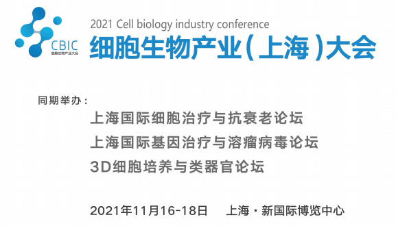 2021细胞生物产业（上海）大会邀请函