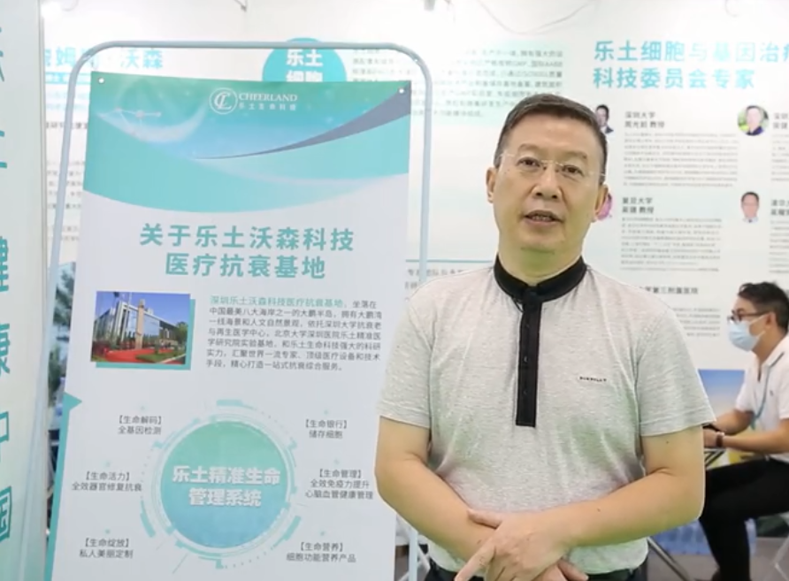2021深圳国际医疗旅游细胞论坛--乐土科技