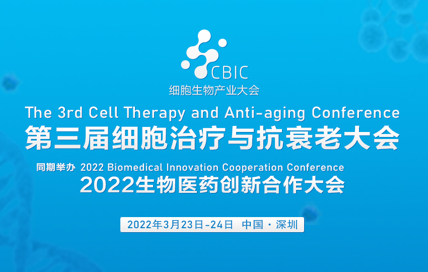 第三届细胞治疗与再生医学大会邀请函