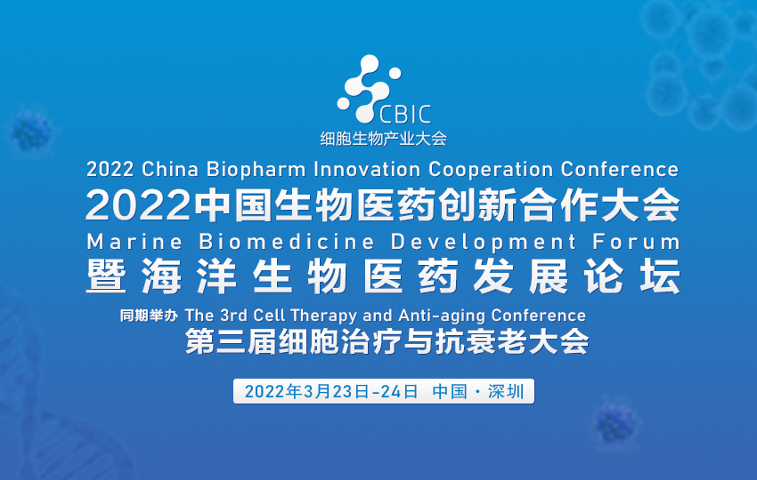 2022中国生物医药创新合作大会邀请函