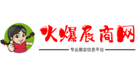 火爆展商网