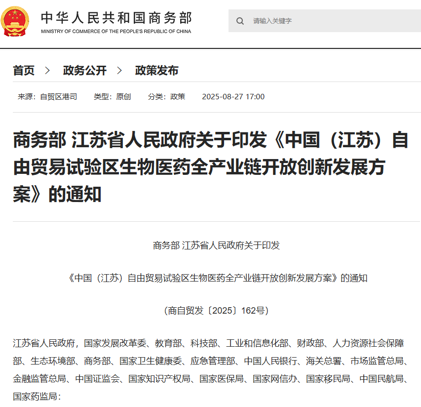 江苏发布自贸区生物医药全产业链开放创新发展方案