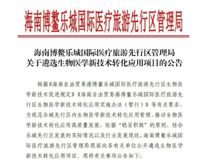 乐城管理局发布公告，遴选生物医学技