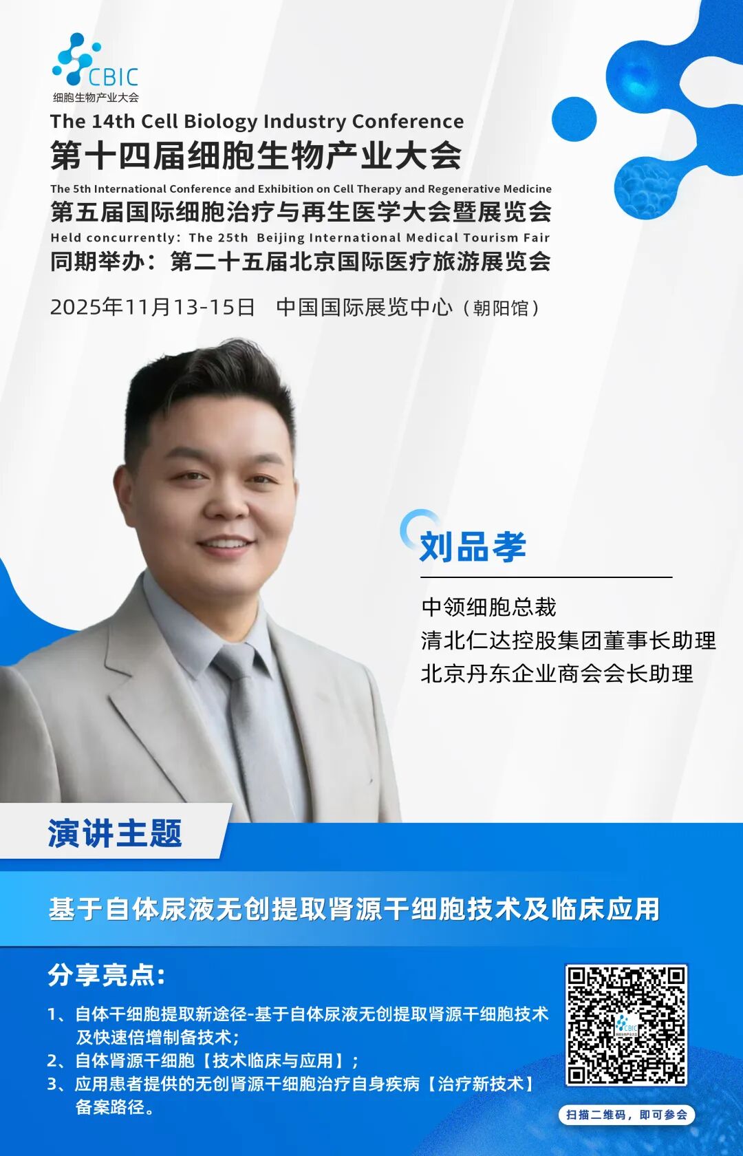 全球首创原研技术,中领细胞邀您相约11月北京细胞大会 全球首创原研技术,中领细胞邀您相约11月北京细胞大会