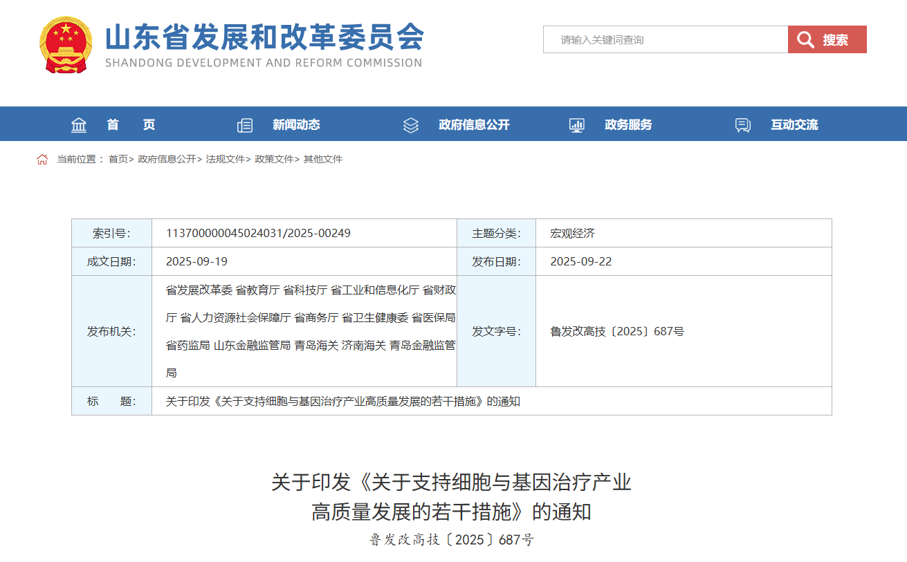 山东省全链条支持细胞与基因治疗药物 山东省全链条支持细胞与基因治疗药物