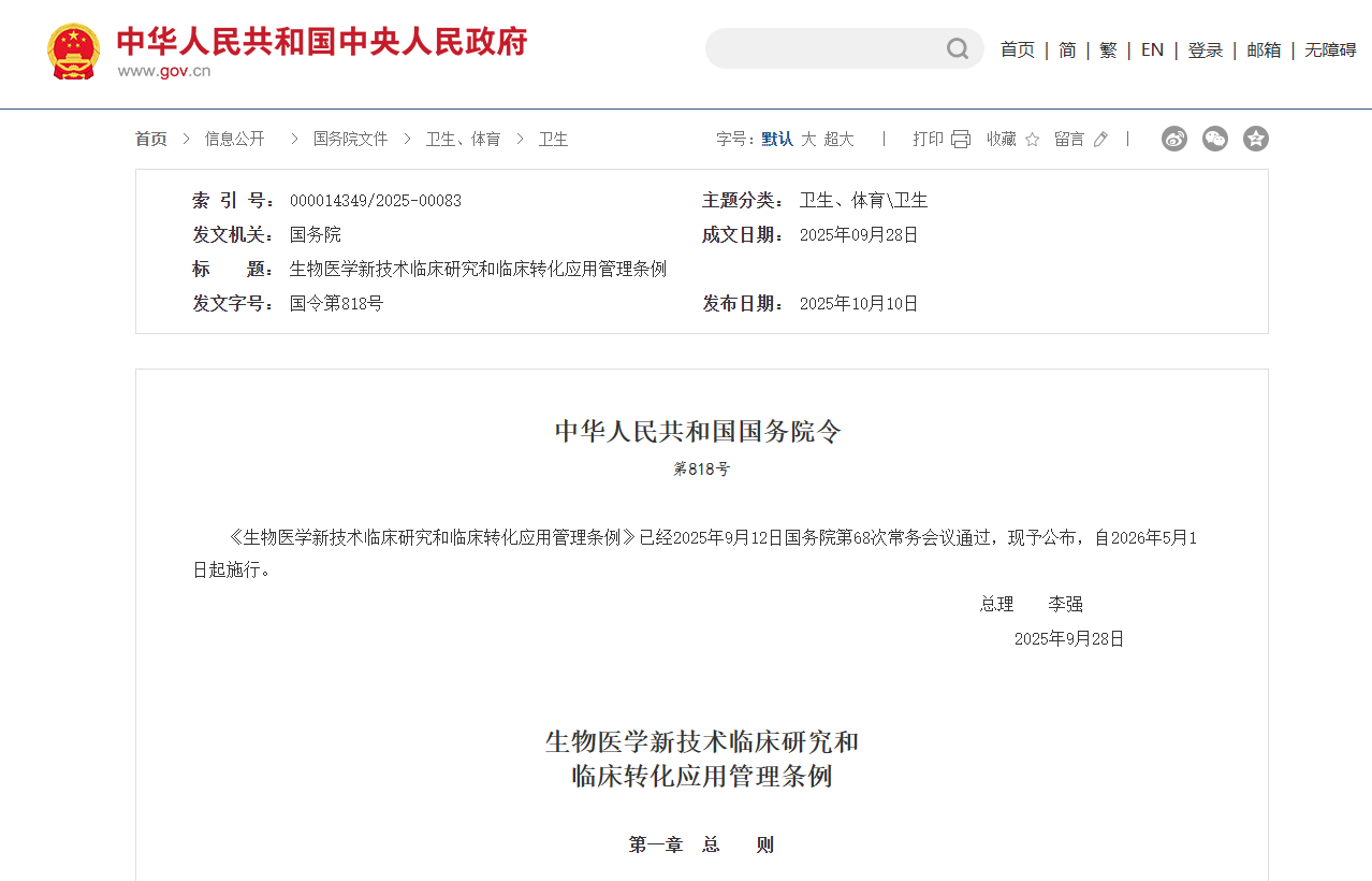 国务院公布生物医学新技术临床研究和临床转化管理条例 国务院公布生物医学新技术临床研究和临床转化管理条例