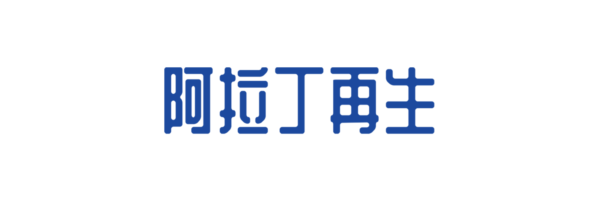 阿拉丁再生