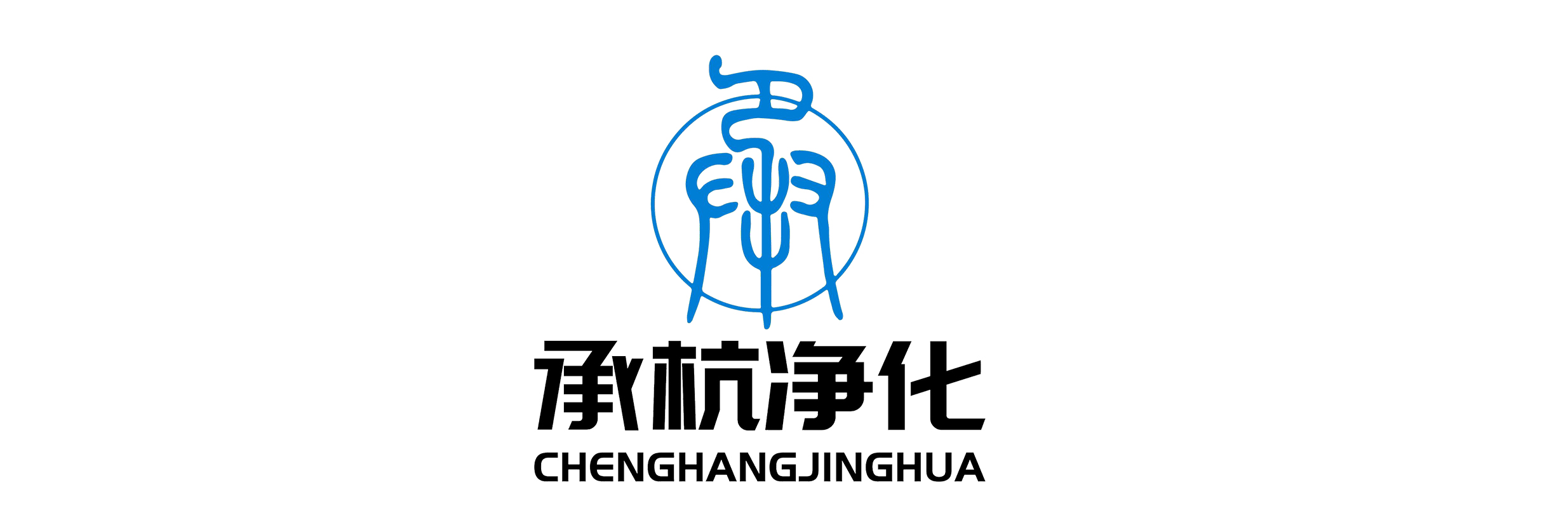 承杭净化