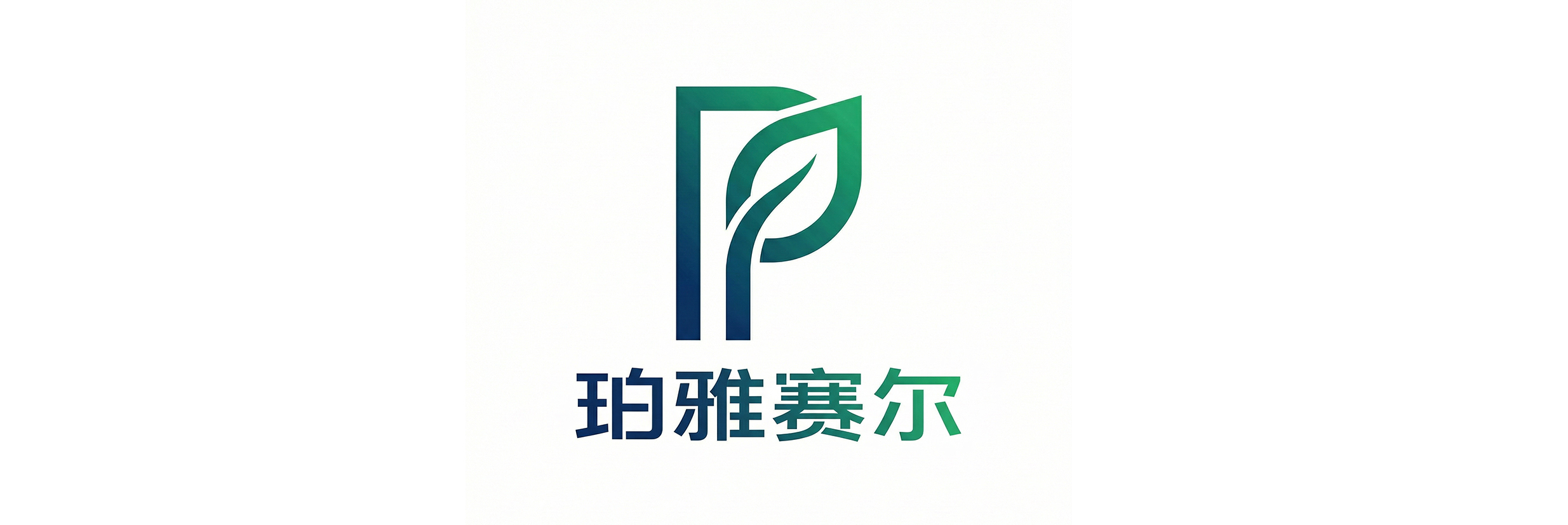 珀雅赛尔